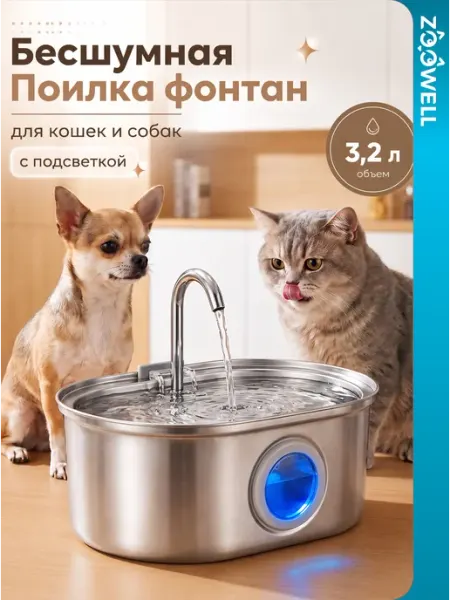 Автопоилка для собак и кошек с подсветкой Zoowell
