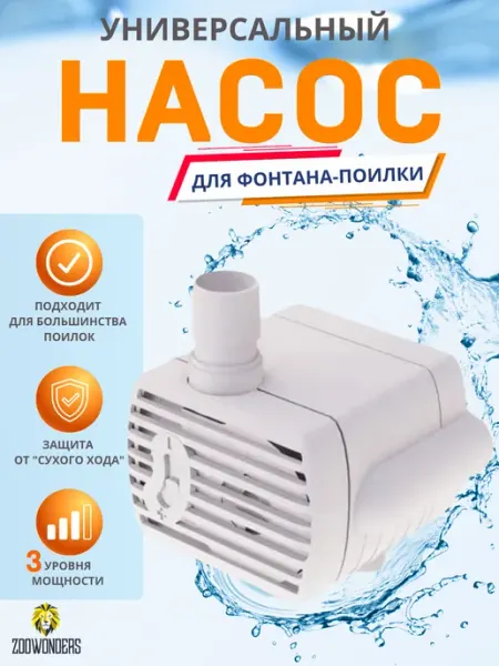 Сменный насос для поилки фонтана ZooWonders