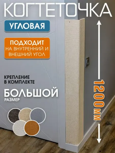Когтеточка для кошек Джесси угловая высокая настенная