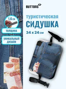 Buttons сидушка туристическая с изображением "Джинсы с деньгами", пенка походная, коврик туристический, хоба с дизайнерским принтом