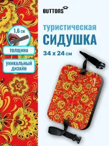 Buttons сидушка туристическая с изображением "Хохлома", пенка походная, коврик туристический, хоба с дизайнерским принтом