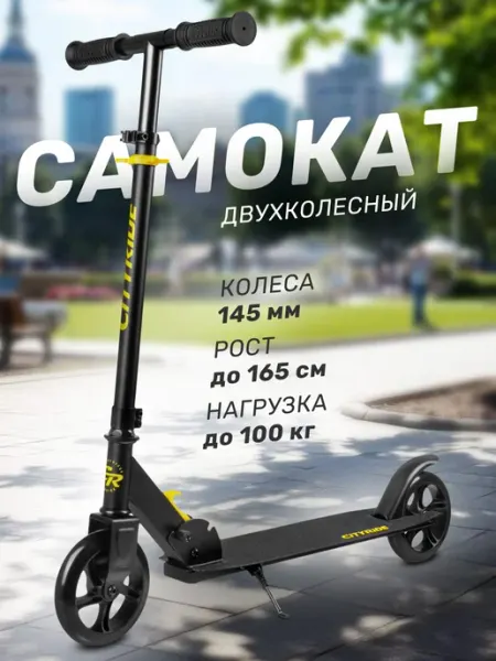 Самокат детский двухколесный 145 складной City-Ride