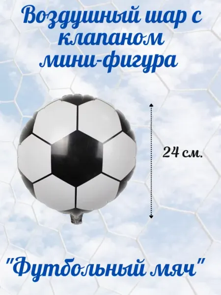Воздушный шар Мини-фигура Футбольный мяч MixaDrozd