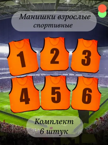 Манишки спортивные взрослые с номерами комплект 6 штук MODELIER