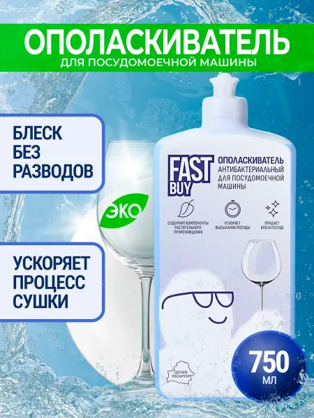 FastBuy Ополаскиватель для посудомоечных машин Fast Buy 750 мл