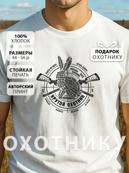 Футболка мужская с принтом Крутой Охотник подарок мужу
