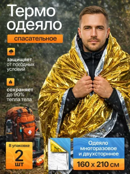 Термоодеяло спасательное для выживания 2 шт