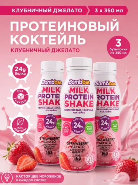 Протеиновый молочный коктейль (шейк) Клубничный 3 х 350мл BombBar
