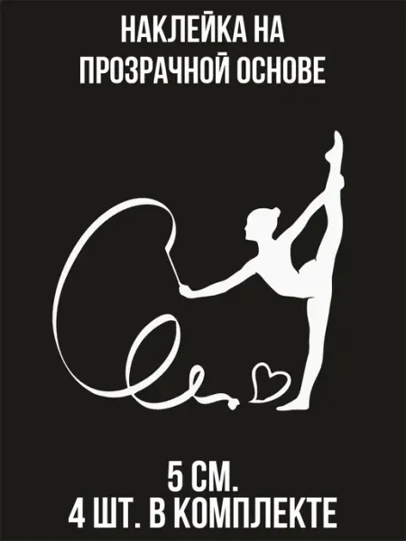 Наклейка на авто Художественная гимнастика BELOUSOV