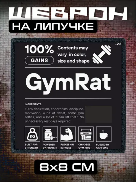 Шеврон на липучке Спортивный зал натуральный продукт BELOUSOV