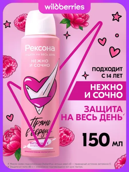РЕКСОНА Дезодорант женский спрей Нежно и сочно 150 мл