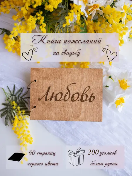Buyan Star Книга пожеланий на свадьбу