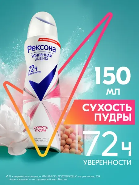РЕКСОНА Дезодорант женский спрей Сухость пудры 150 мл
