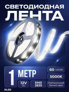 Белая светодиодная лента 60 LED/M питание 12V DC светодиоды SMD 2835 5000К DLED - 1 метр