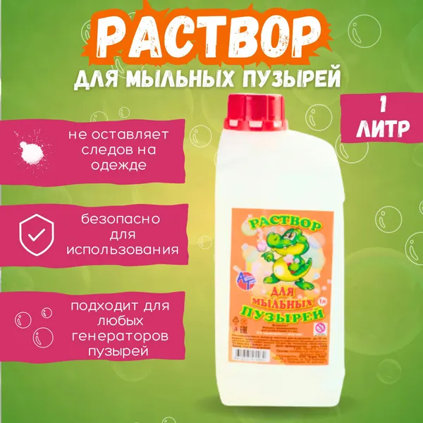 Раствор (жидкость) для мыльных пузырей 1 литр, детские мыльные пузыри