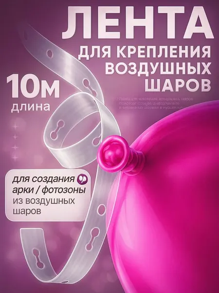 Лента для крепления воздушных шаров и гирлянды , для создания арки/ фотозоны, 10 метров