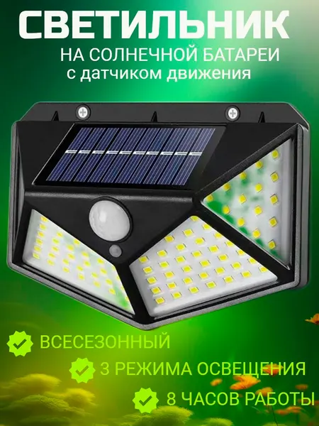 Уличный светодиодный фонарь на солнечной батарее, светильник с датчиком движения, на стену дома, прожектор 100 LED