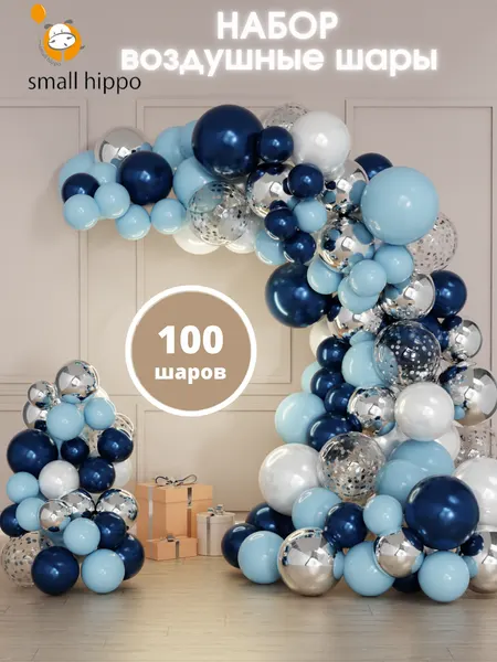 Набор воздушных шаров "Small Hippo", для фотозоны, наполнение воздухом/гелием, 102 шарика