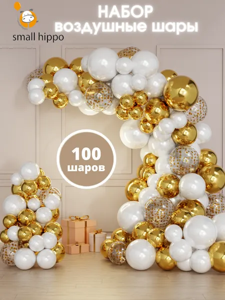 Набор воздушных шаров Small Hippo арка красно-золотая, латекс, 104 шарика