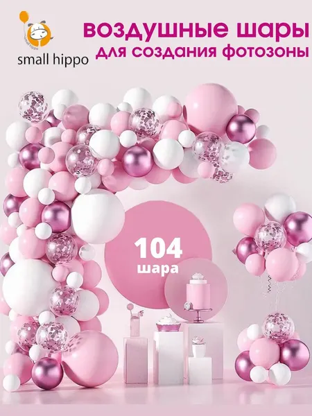 Набор воздушных шаров для фотозоны Small Hippo, розовый, латекс, 107 шаров