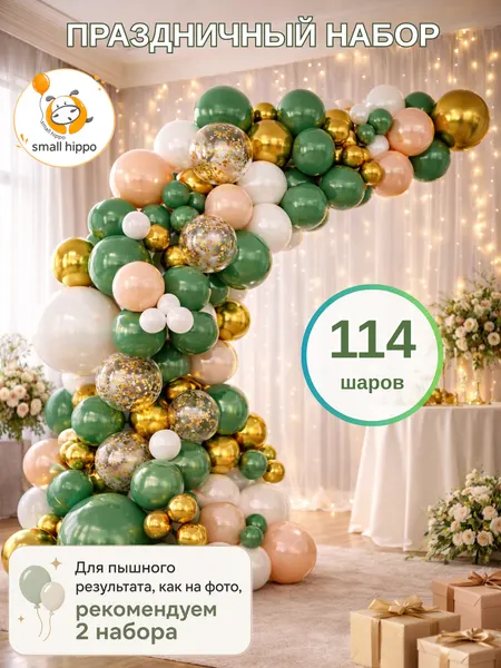 Набор воздушных шаров "Арка Зелено-Золотая" Small Hippo, латекс, 114 шаров