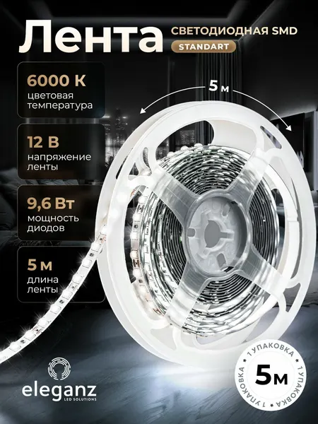 Светодиодная лента New Standard "Eleganz 12В", 9,6 Вт 2835, 120 LED, IP20 холодный белый, 5м