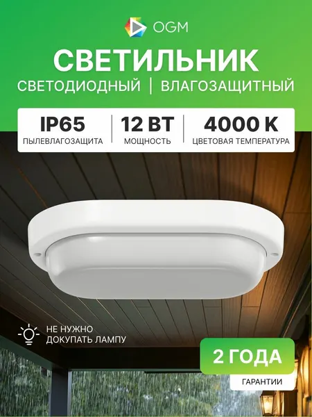 Светодиодный герметичный светильник 12Вт, 4000К, IP65, 160х85х38мм, белый
