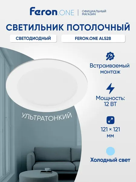 Светильник потолочный светодиодный встраиваемый 12Вт 6400K / Feron.ONE AL528 51185