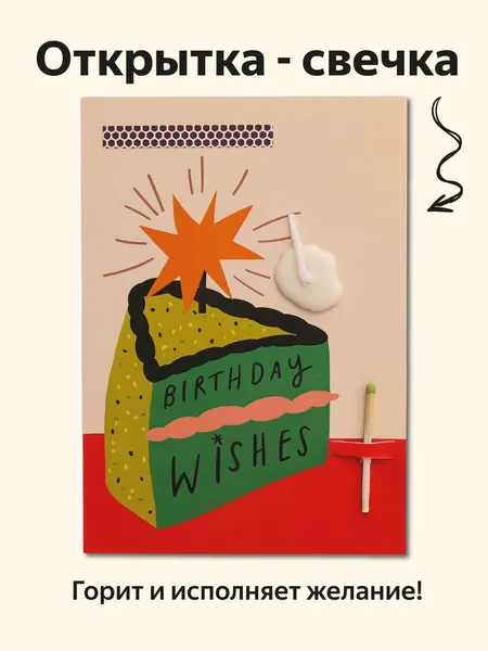 Открытка свечка "Birthday wishes", от Вьюнчик, 14,8х10,5 см (А6), стильная открытка на день рождения, торт