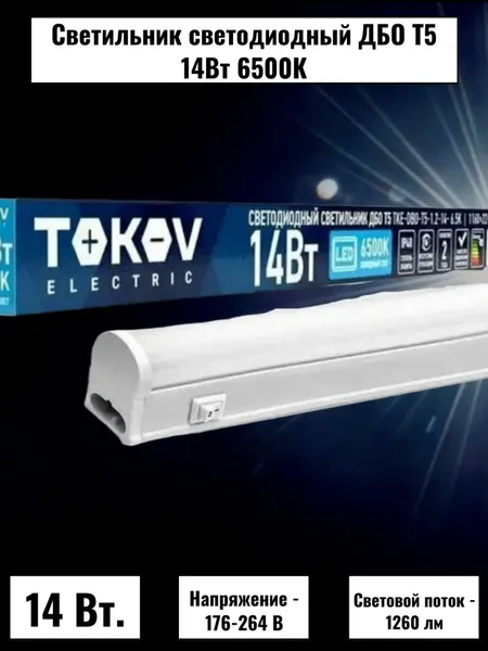 Светильник светодиодный ДБО Т5 14Вт 6500К IP40 TOKOV ELECTRIC 1шт