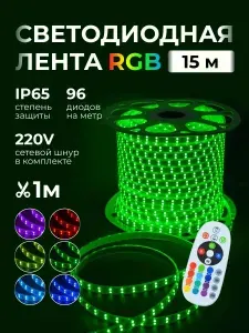 Светодиодная лента RGB 220 В 15 метров контурная подсветка в комнату с пультом водонепроницаемая