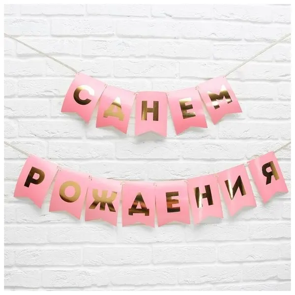 Гирлянда тиснение на бумаге «С Днем Рождения», розовая, золотые буквы, длина 156 см, 5299176