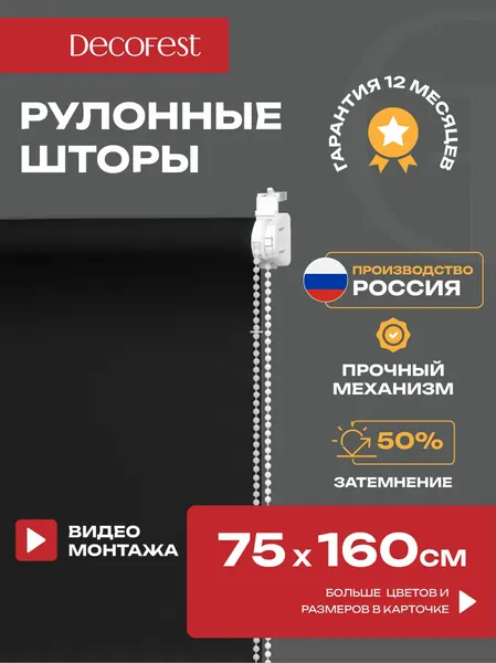 Рулонные шторы Decofest светопроницаемые однотонные 75 см х 160 см Черный графит, жалюзи на окна 1 шт
