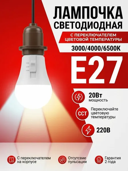 С изменяемой цветовой температурой 20Вт Е27 3000/4000/6500К с переключателем на лампе
