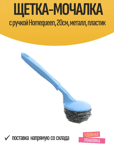 Щетка-Мочалка HomeQueen, для посуды, с ручкой, металл/пластик, 20см