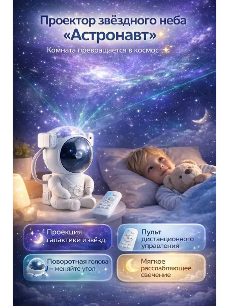 BUYZEN Проектор звёзд Астронавт – ночник с пультом, космос