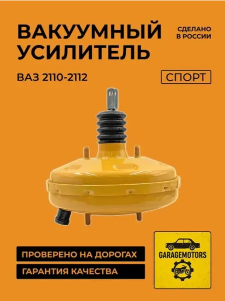Вакуумный усилитель тормозов серии «СПОРТ» 2110 GarageMotors