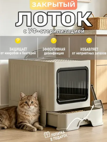 УФ стерилизация кошачий туалет закрытый, дезодорация, УФ