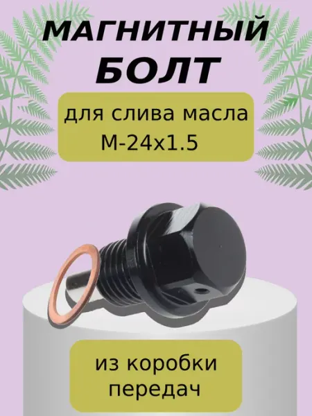 Болт слива масла магнитный 24х1.5 Lacki