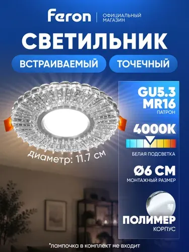 Светильник потолочный встраиваемый GU5.3 / со встроенной подсветкой 4000К белый свет / Feron CD900 28843