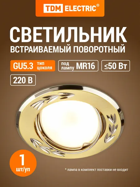 Светильник встраиваемый поворотный СВ 02-01 MR16 50Вт G5.3 матовое золото/никель TDM