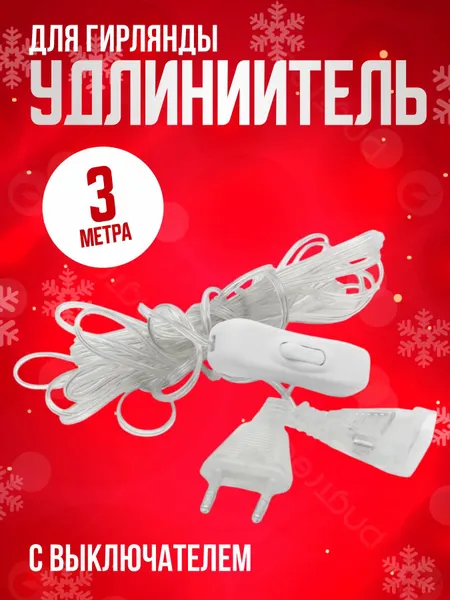Удлинитель переходник для гирлянды С выключателем прозрачный 3 метра