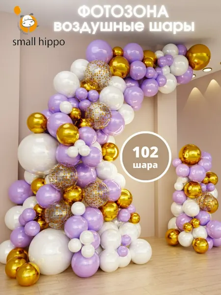 Арка фиолетовая, набор шаров Small Hippo "Фотозона", латекс, 105 штук, 4 цвета