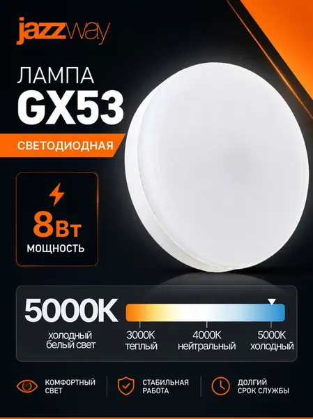Лампа светодиодная GX53 8Вт 5000К 640лм Jazzway холодный белый свет