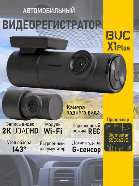 Видеорегистратор с камерой заднего вида BVC X1 Plus и суперконденсатором