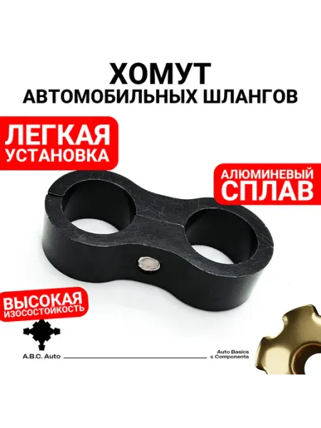 Хомут автомобильных шлангов из алюминия AN12 цвет чёрный