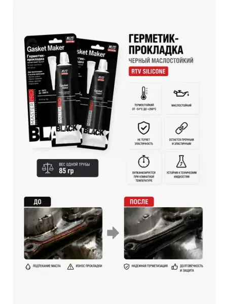 Герметик маслостойкий автомобильный черный 2шт Benefit