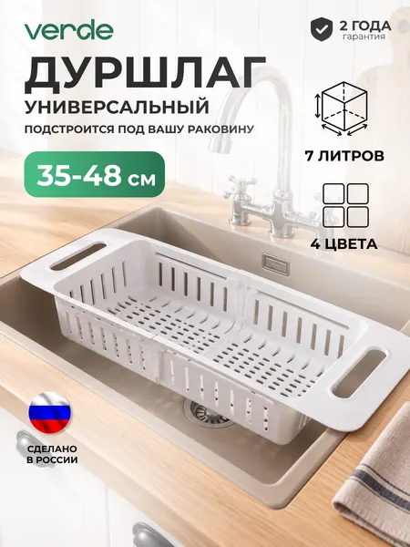 Дуршлаг складной из пищевого пластика VERDE ECO на раковину универсальный белый