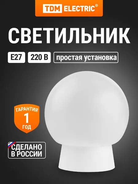 Светильник (шар пластик/прямое основание) TDM Electric