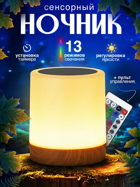Ночник беспроводной с пультом управления настольный, детский светильник, RGB, М-1
